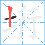 垳笔顺分解图片2