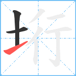 垳笔顺分解图片3