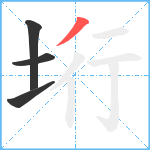 垳笔顺分解图片4