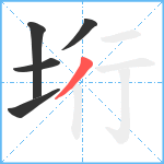 垳笔顺分解图片5