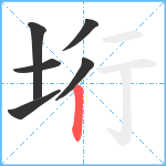 垳笔顺分解图片6