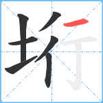 垳笔顺分解图片7