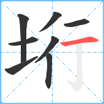 垳笔顺分解图片8