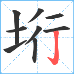 垳笔顺分解图片9