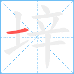 垶笔顺分解图片1