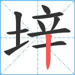 垶笔顺分解图片10