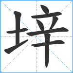 垶笔顺分解图片11