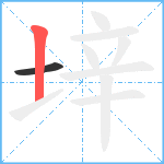 垶笔顺分解图片2