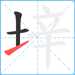 垶笔顺分解图片3