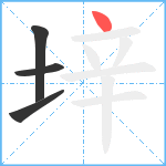 垶笔顺分解图片4