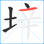 垶笔顺分解图片5