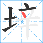 垶笔顺分解图片6