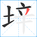 垶笔顺分解图片7