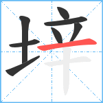 垶笔顺分解图片8