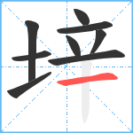 垶笔顺分解图片9