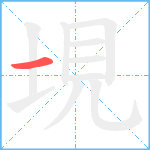 垷笔顺分解图片1