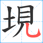 垷笔顺分解图片10