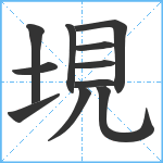 垷笔顺分解图片11