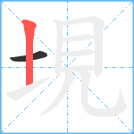 垷笔顺分解图片2