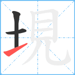 垷笔顺分解图片3