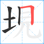 垷笔顺分解图片5