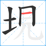 垷笔顺分解图片6