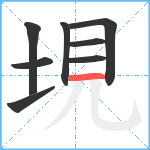 垷笔顺分解图片8