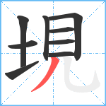 垷笔顺分解图片9