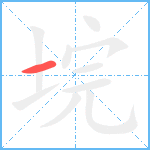 垸笔顺分解图片1