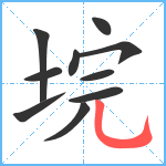 垸笔顺分解图片10