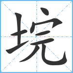 垸笔顺分解图片11