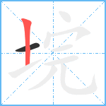 垸笔顺分解图片2