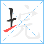 垸笔顺分解图片3