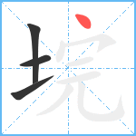 垸笔顺分解图片4