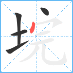 垸笔顺分解图片5