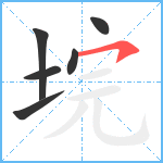 垸笔顺分解图片6