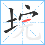 垸笔顺分解图片7