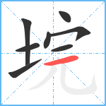 垸笔顺分解图片8