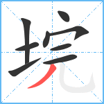 垸笔顺分解图片9