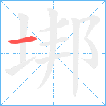 垹笔顺分解图片1