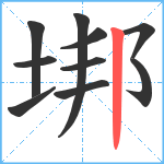 垹笔顺分解图片10