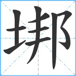 垹笔顺分解图片11