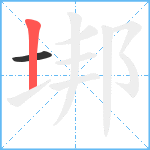 垹笔顺分解图片2