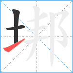 垹笔顺分解图片3