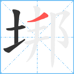 垹笔顺分解图片4