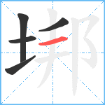 垹笔顺分解图片5