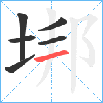 垹笔顺分解图片6