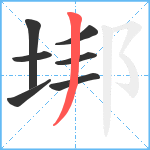 垹笔顺分解图片7