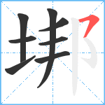 垹笔顺分解图片8