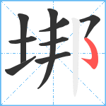 垹笔顺分解图片9